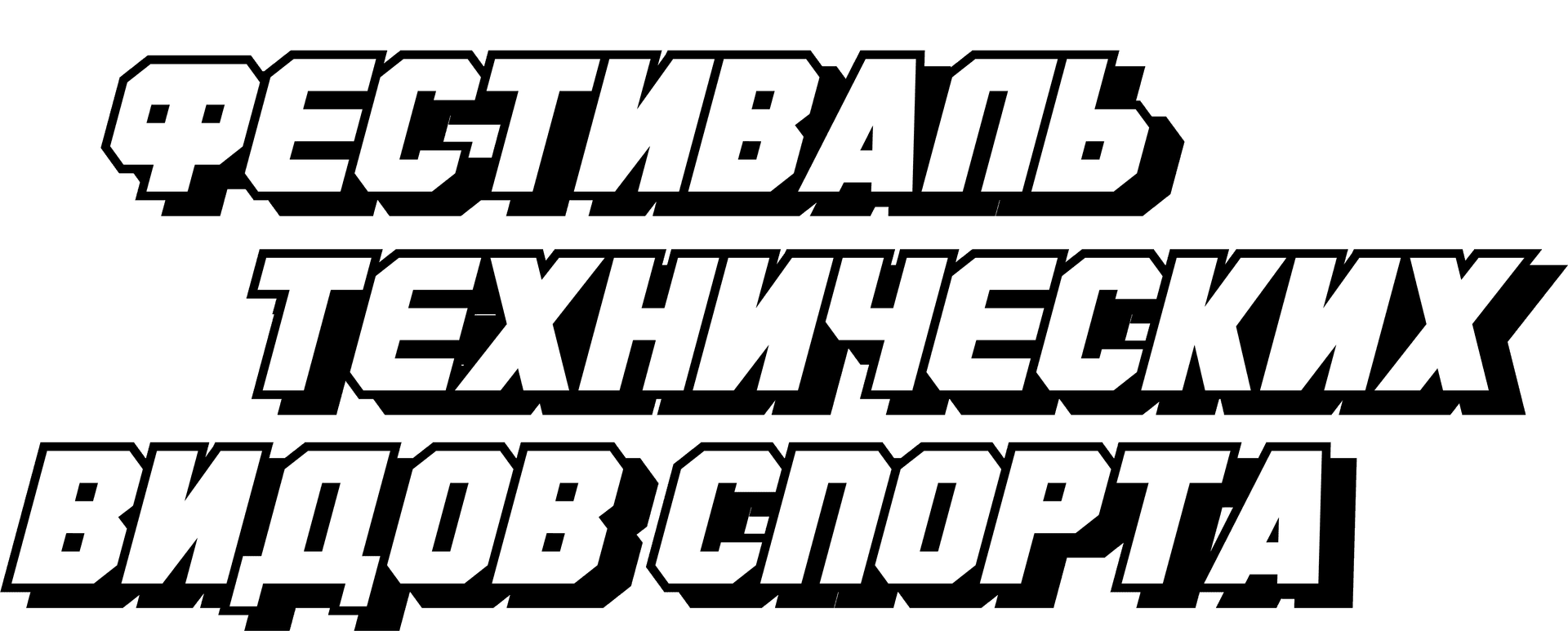 Фестиваль технических видов спорта 2026
